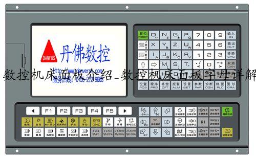 数控机床面板介绍_数控机床面板字母详解