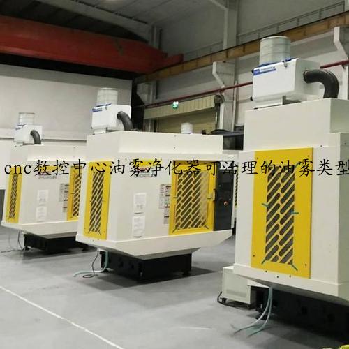 cnc数控中心油雾净化器可治理的油雾类型及设备简介