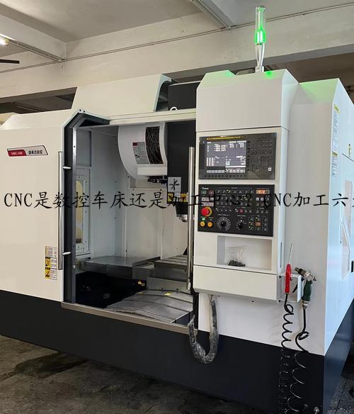CNC是数控车床还是加工中心？CNC加工六大优势