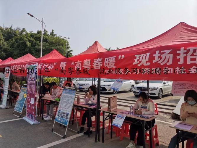 阳江市2021年“南粤春暖”就业服务网络招聘会（第三期）