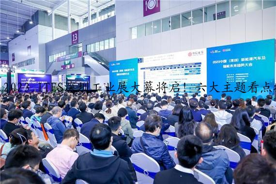 2023 ITES深圳工业展大幕将启！六大主题看点揭晓