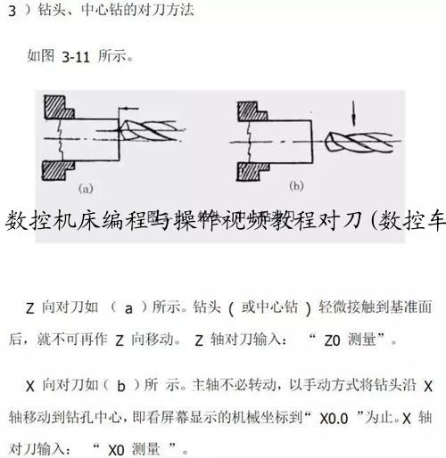 数控机床编程与操作视频教程对刀(数控车床对刀入门自学视频教程)