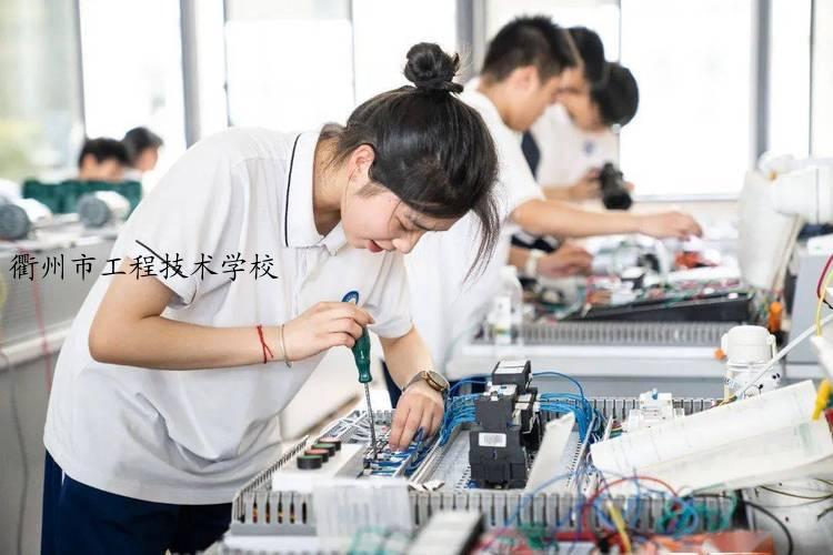 衢州市工程技术学校