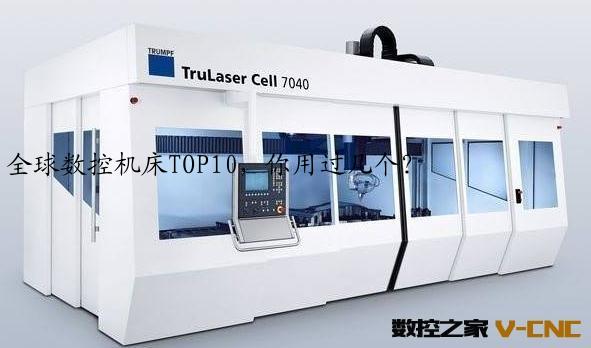 全球数控机床TOP10，你用过几个？