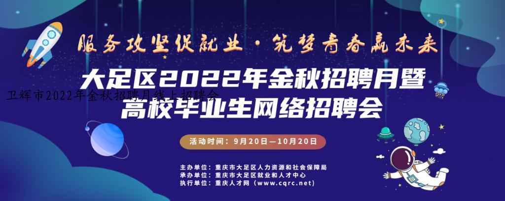 卫辉市2022年金秋招聘月线上招聘会