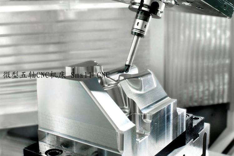 微型五轴CNC机床 Small CNC