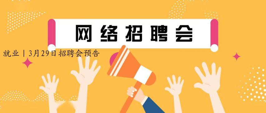 就业｜3月29日招聘会预告