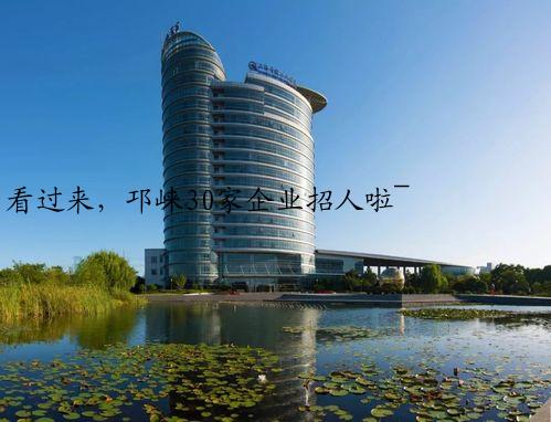 看过来，邛崃30家企业招人啦~