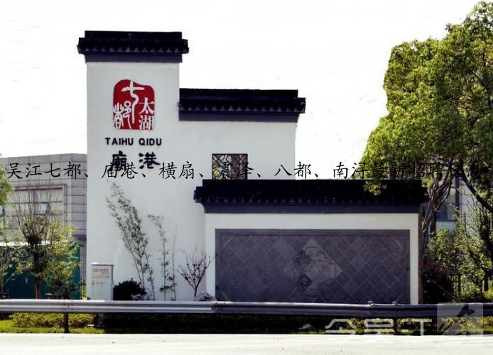 吴江七都、庙港、横扇、震泽、八都、南浔最新招聘信息（23.06.03更新）