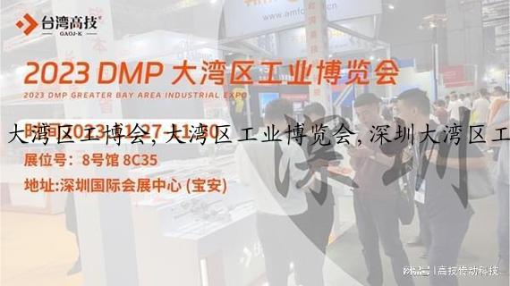 大湾区工博会,大湾区工业博览会,深圳大湾区工博会,dmp工博会
