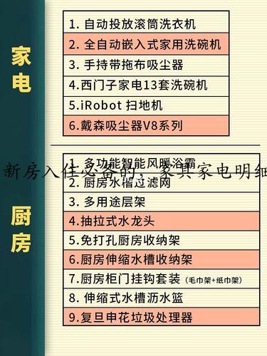 新房入住必备的，家具家电明细清单？