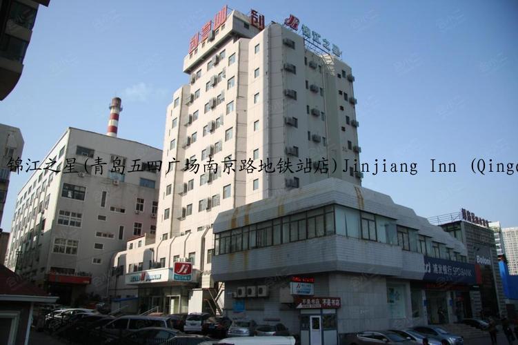 锦江之星(青岛五四广场南京路地铁站店)Jinjiang Inn (Qingdao Wusi Square Nanjing Road Metro Station)