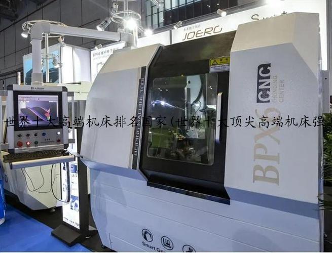 世界十大高端机床排名国家(世界十大顶尖高端机床强国)