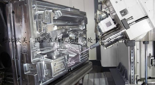 对比欧美，国产五轴机床目前处于什么水平？