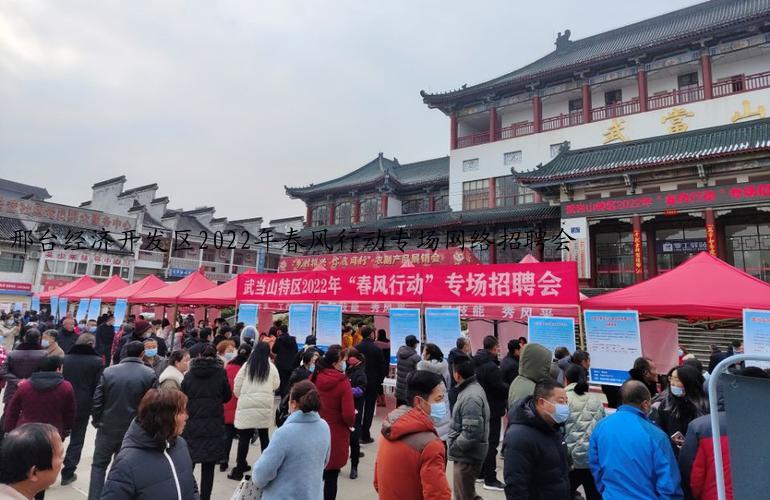 邢台经济开发区2022年春风行动专场网络招聘会