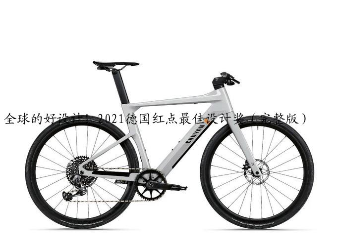 全球的好设计！2021德国红点最佳设计奖（完整版）