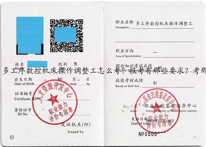 多工序数控机床操作调整工怎么考？报考有那些要求？考那些内容？
