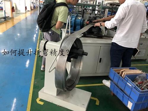 如何提升折弯精度？