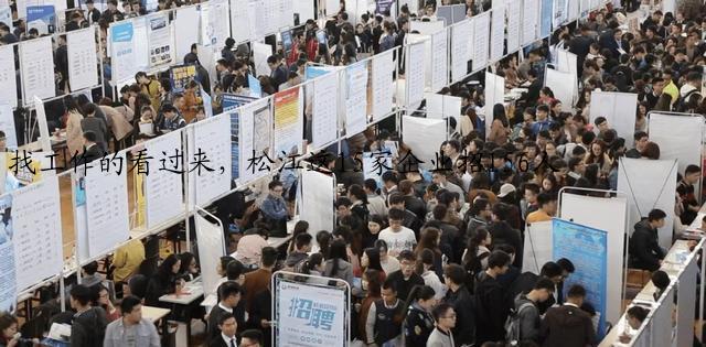 找工作的看过来，松江这15家企业招156人