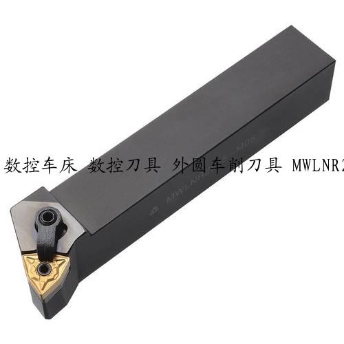 数控车床 数控刀具 外圆车削刀具 MWLNR2525K08