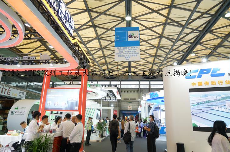 2023 ITES深圳工业展大幕将启，六大主题看点揭晓！