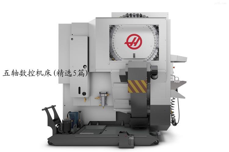 五轴数控机床(精选5篇)