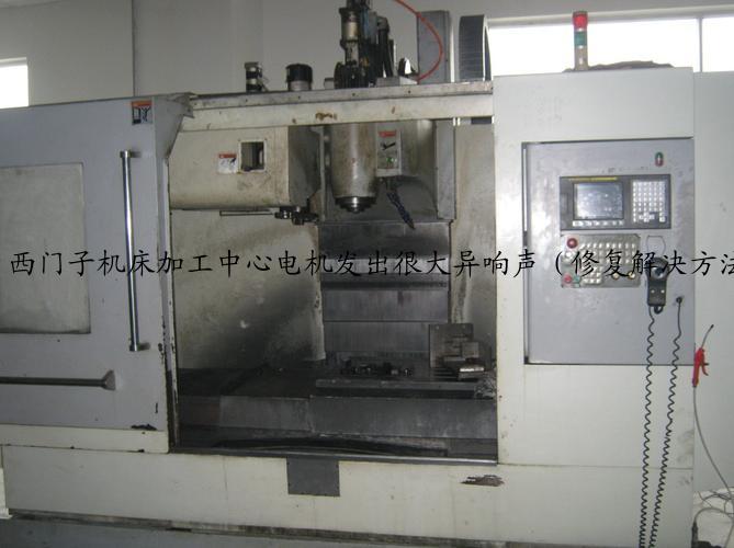 西门子机床加工中心电机发出很大异响声（修复解决方法）