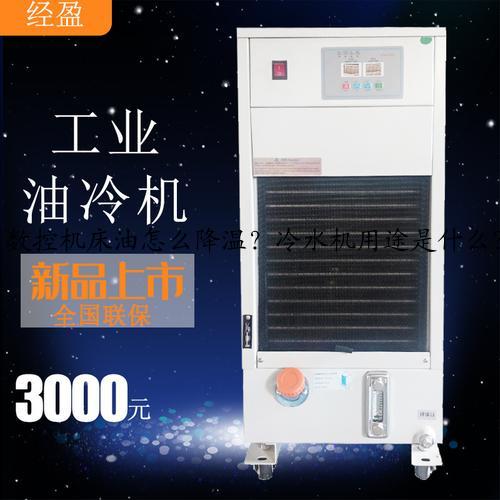 数控机床油怎么降温？冷水机用途是什么？