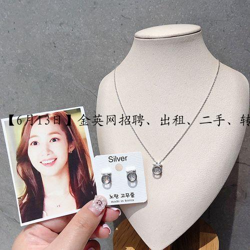 【6月13日】金英网招聘、出租、二手、转让、合作、优惠信息
