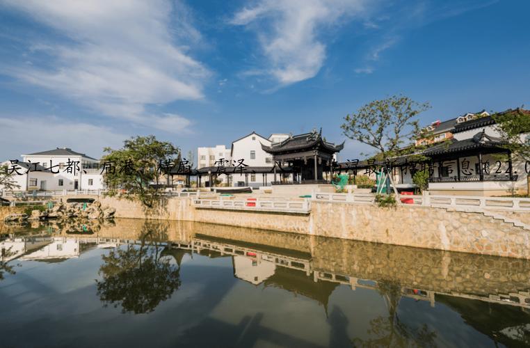 吴江七都、庙港、横扇、震泽、八都、南浔最新招聘信息（22.09.01更新）