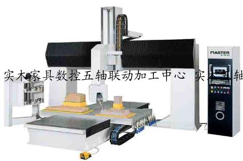 实木家具数控五轴联动加工中心 实木五轴加工中心