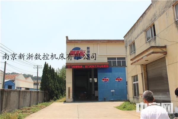 南京新浙数控机床有限公司