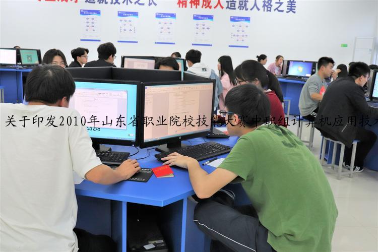 关于印发2010年山东省职业院校技能大赛中职组计算机应用技术等九个专业技能竞赛规程的