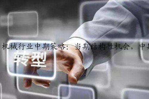 机械行业中期策略：当期结构性机会，中期国产化与出口为主线