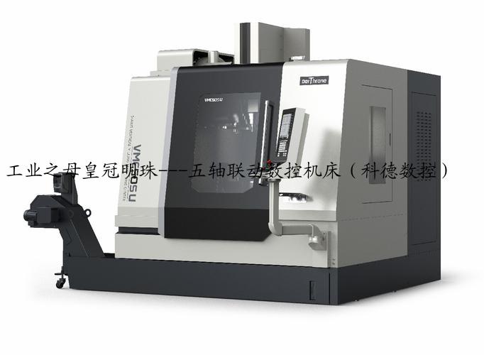 工业之母皇冠明珠---五轴联动数控机床（科德数控）
