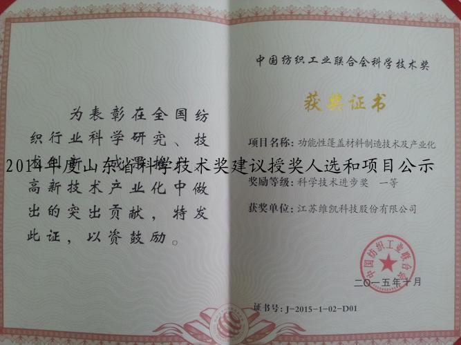 2014年度山东省科学技术奖建议授奖人选和项目公示