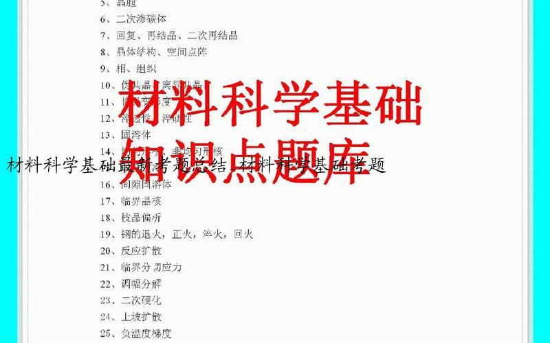 材料科学基础最新考题总结_材料科学基础考题