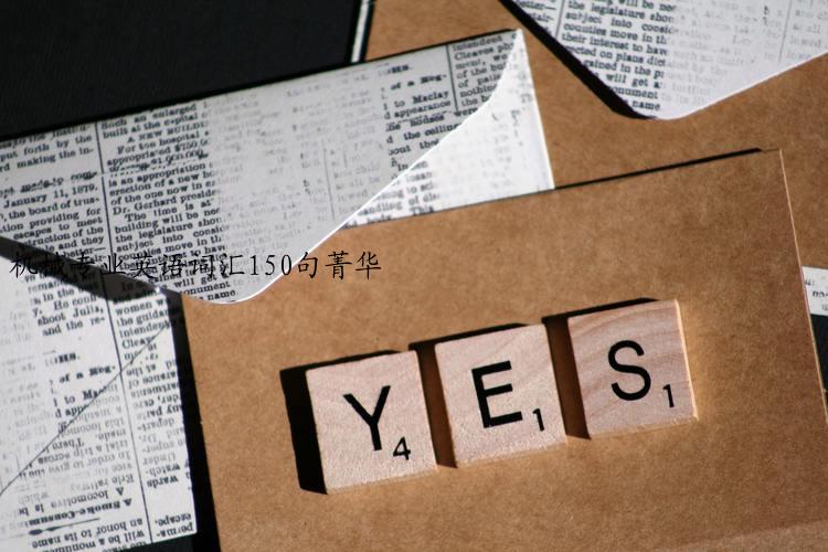 机械专业英语词汇150句菁华