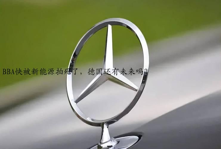 BBA快被新能源拍死了，德国还有未来吗？
