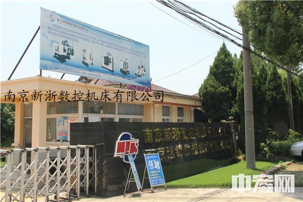 南京新浙数控机床有限公司