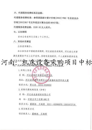 河南：机床设备采购项目中标公告
