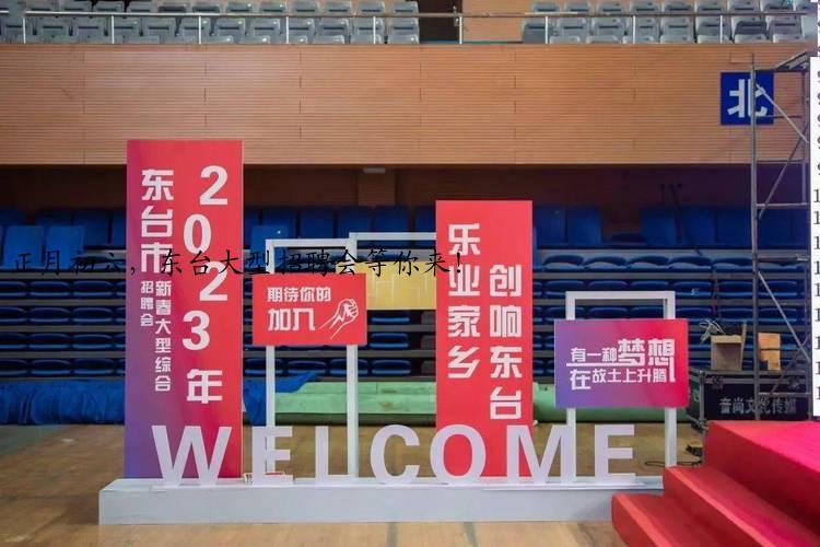 正月初六,东台大型招聘会等你来!