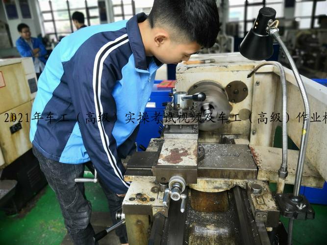 2021年车工（高级）实操考试视频及车工（高级）作业模拟考试