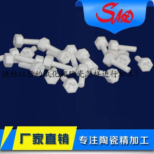 烧结以后的氧化铝陶瓷怎样进行加工？