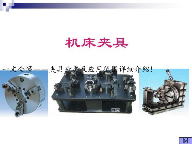 一文全懂——夹具分类及应用范围详细介绍！