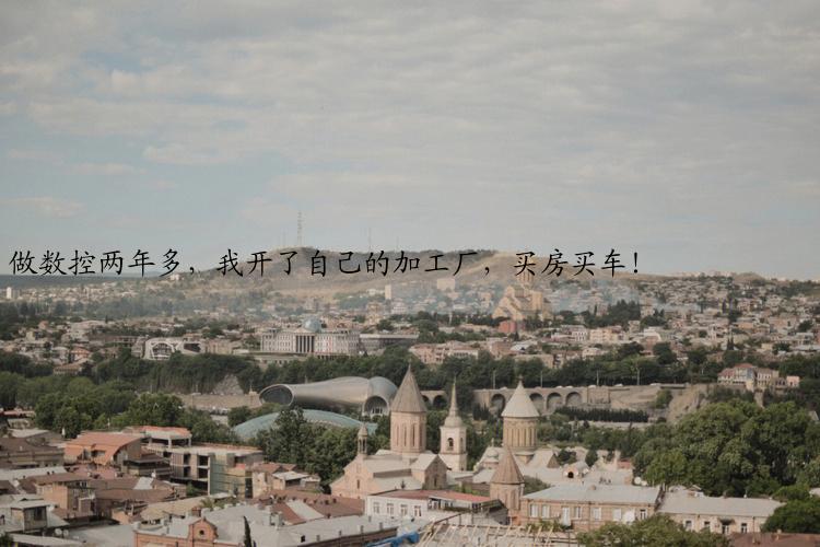 做数控两年多，我开了自己的加工厂，买房买车！