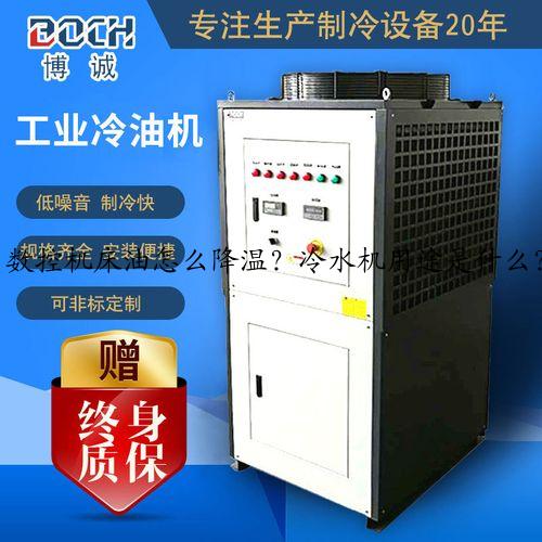 数控机床油怎么降温？冷水机用途是什么？