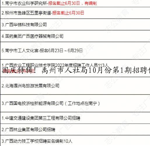国庆特辑！禹州市人社局10月份第1期招聘信息汇总！