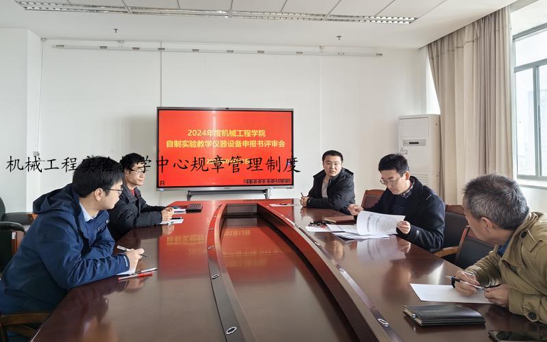 机械工程实验教学中心规章管理制度