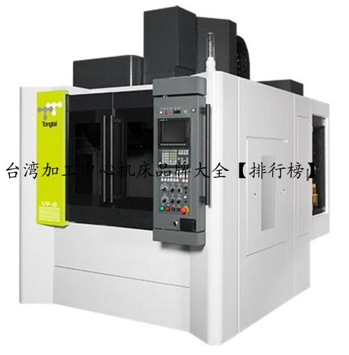 台湾加工中心机床品牌大全【排行榜】
